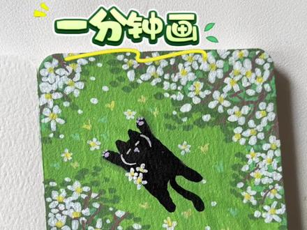 #画画 #画画的baby #零基础学画画 #一分钟干货教学 #跟着抖音学画画 好有氛围感的小猫呀!今天来画躺着草地上伸懒腰的小猫