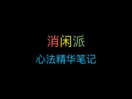 消闲派 心法精华笔记