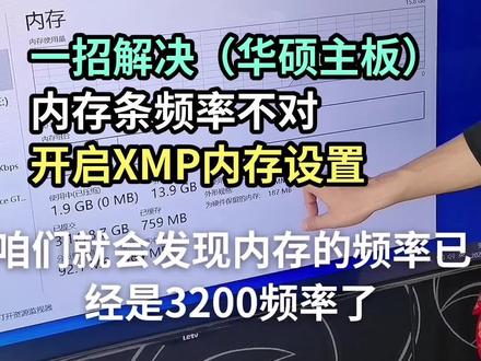 开启XMP内存频率设置#组装电脑diy #电脑小常识 #感谢抖音官方推广上热门