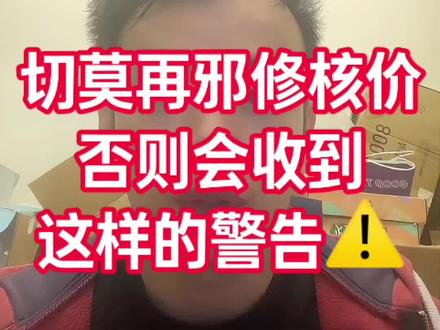 切莫再邪修核价否则会收到这样的警告#temu #temu核价 #抖音生活观察计划