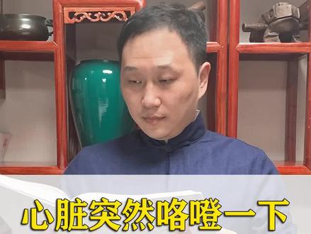 心脏咯噔一下,是怎么回事?#中医 #养生 #健康 #心脏 #早搏 #心律失常
