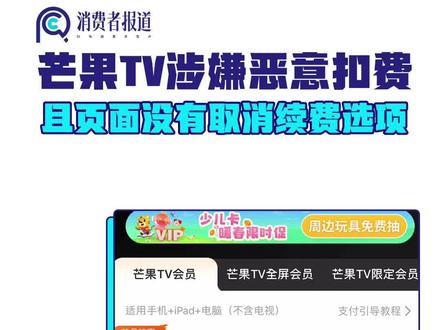 消费吐槽:芒果TV涉嫌恶意扣费,且页面没有取消续费选项#视频会员 #乱扣费 #会员自动续费