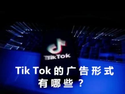 Tik Tok的广告形式有哪些?