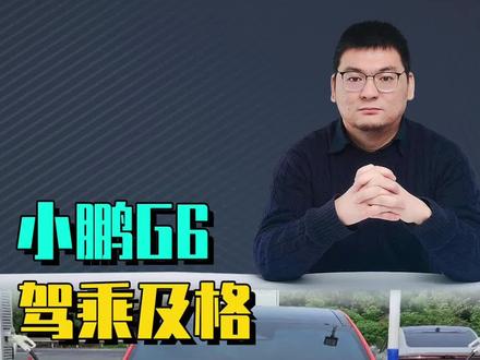 小鹏G6驾乘及格:20万出头最低配小鹏G6卖点不在驾控,底盘开起来余震明显转向太过电子味。 #小鹏G6 #极氪X #dou是好车 #新能源领航计划 #买车那点事儿