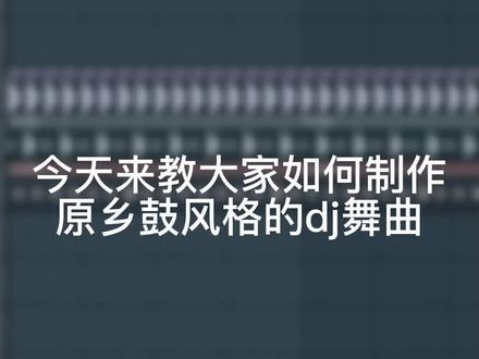原乡鼓/弹鼓风格舞曲制作流程#电子音乐制作 #编曲 #车载音乐