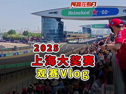 2025上海大奖赛现场!现场真的燃! 拖了一年才剪的Vlog,希望能带给大家带来一些观赛参考,现场也有卖周边,但价格贵,建议大家提前买#F1 #f1中国大奖赛 #青年创作者扶持计划 #法拉利 #红牛