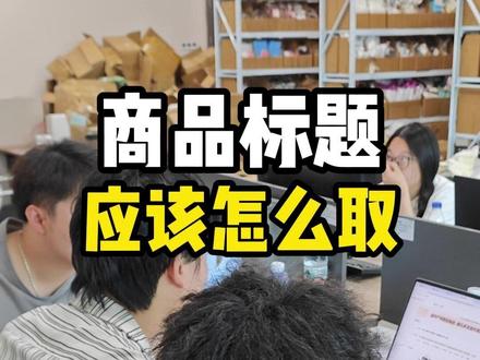 新人培训之商品标题怎么取 #temu #跨境电商 #代运营