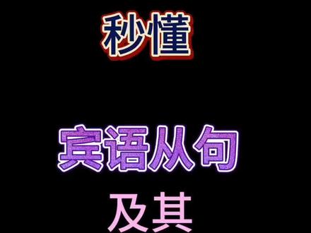 没有比这更通俗易懂的讲解宾语从句了#零基础学英语 #学英语 #英语语法 #英语学习方法 #英语没那么难