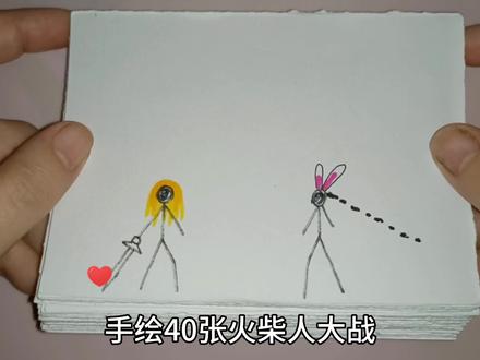 手绘40张火柴人大战,最后谁赢了#手绘 #火柴人 #火柴人绘画 #火柴人激斗 #火柴人手翻画