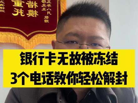 银行卡无故被冻结,3个电话教你轻松解封。#扬州律师 #银行卡被冻结怎么办 #银行卡解冻 #干货分享