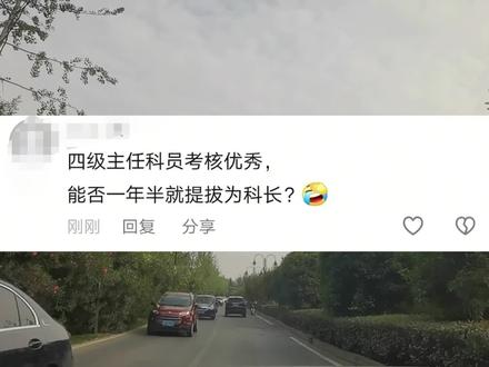 四级主任科员考核优秀,能否一年半就提拔为科长?#公务员 #事业编 #体制内 #考公 #北辰遴选 经常有小伙伴问:“我是四级主任科员,享受副科级的待遇,如果我拿到了单位的年度考核优秀等次,是不是就能缩短半年时间,只用一年半就提拔为科长啦?”这个问题看似很简单,但却是很多人的困惑,因为它包含了公务员职务与职级两方面知识。一是关于职务:副科(含四级主任科员)满2年可以提拔为正科;二是关于职级:年度考核优秀,本年度任职年限可以缩短半年。打眼儿一看,貌似可以通过获得“年度考核优秀”的方式去缩短年限,在一年半的时间里完成从四级主任科员到科长的华丽转身,但是现实工作中真的有可操作性吗?
那么有同学就会问了:具备年限资格,我就可以提拔了吗?显然不是的,公务员的职级晋升或者职务提拔,除了任职年限外,职务晋升还需综合考量个人的工作实绩、学历学位、政治素养等多个方面。这意味着,即使你已经达到晋升或者提拔的年限要求,也不一定能顺利“走上一步”。