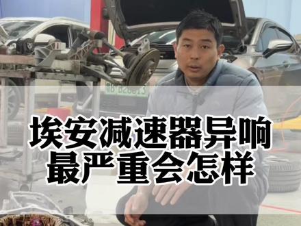 埃安电机减速器异响如果没有维修,最严重会导致什么后果,看完这个视频你就明白了!#埃安电机异响 #埃安减速器异响 #埃安异响 #深圳埃安维修 #深圳网约车维修