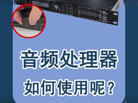 音频处理器如何快速出声使用呢?一分钟带你了解#专业音响 #音频处理器 #专业扩声 #vbs音响