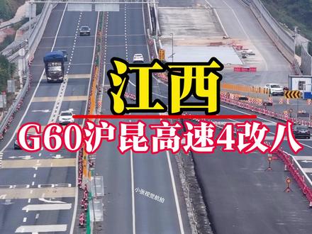 G60沪昆高速4改八江西萍乡段,正在紧张施工中,预计年底通车,以后云贵川游子回家再也不用堵车了,你期待吗?#g60沪昆高速 #江西 #扩容 #航拍