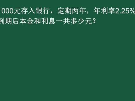 利率与利息应用题,经常做错,理解公式不再丢分 #小学数学 #数学思维 #易错题 #知识点总结 #家长收藏
