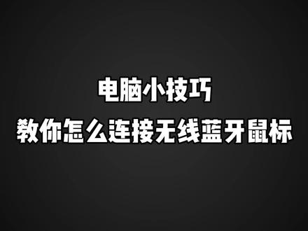 无线鼠标该怎么使用?看完这个视频就知道啦!#笔记本电脑知识 #澳典笔记本