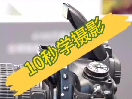 尼康单反闪光灯开启的操作#尼康@爱世界 @抖音小助手