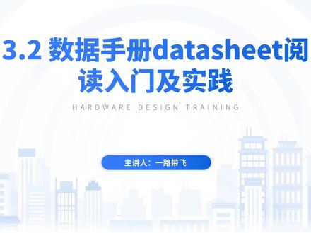 #芯片 #电子元器件 #硬件工程师 如何阅读芯片数据手册