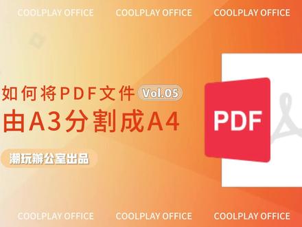 如何将Pdf文件由A3分割成两个A4