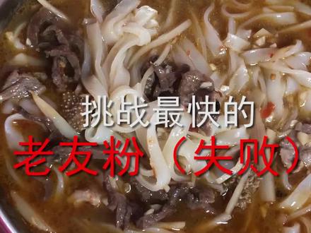 挑战失败,一碗合格的老友牛杂粉,你最快煮一碗需要多久,有没有信心一分钟。#抖音美食 #南宁 #老友粉 #挑战