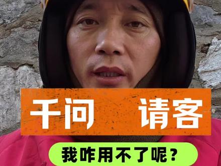 千问,我为啥就买不了东西呢?是我不会用?还是你设计有Bug?还是你小子故意戏耍百姓呢?#千问