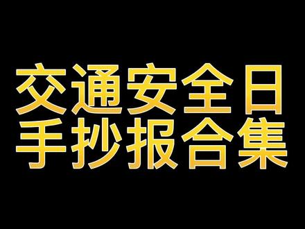 12月2日全国交通安全日-手抄报合集,伙伴们可以截图备用哦#小学手抄报
