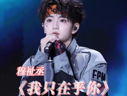 穆祉丞《我只在乎你》 20260504太湖湾音乐节
#穆祉丞#太湖湾音乐节
恩恩,妈妈只记得那一天你真的很漂亮,你出来的时候妈妈一直兴奋的尖叫,你是最最最棒的小孩