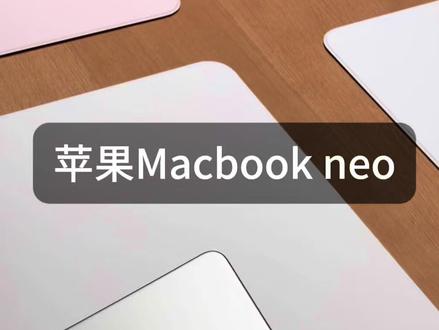 苹果MacBook Neo 银色真机颜值 #硬核玩家计划 #macbookneo #macbook