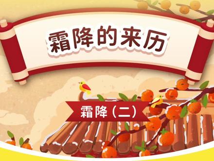 霜降是秋天的最后一个节气,它还有一个风雅的别名“杪秋”。这些名称有什么含义?
#霜降 #二十四节气