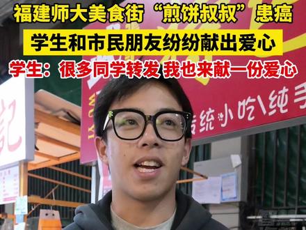 福建师大美食街“煎饼叔叔”患癌,学生和市民朋友纷纷献出爱心