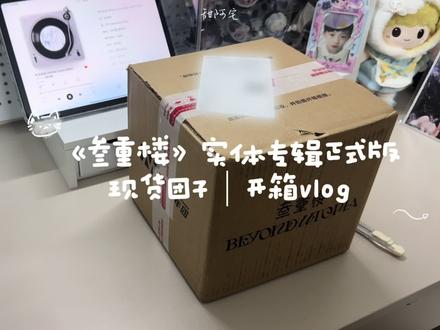 《叁重楼》实体专辑正式版 现货款团子【开箱vlog】
什么!你怎么知道我开到了嘉祺团子😋
#时代少年团三专团子 #时代少年团周边 #时代少年团周边开箱 #开箱