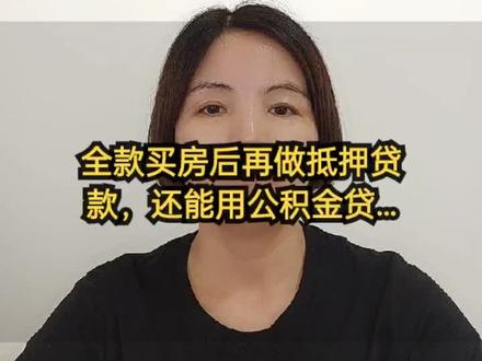 全款买房后再做抵押贷款,还能用公积金贷嘛?#公积金#抵押贷款