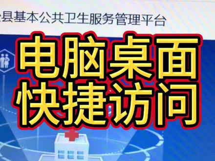 输入网址太麻烦 在桌面上给老人建一个网址快捷方式 这样操作,其他太简单了。转发给需要的人#电脑小技巧 #上海收银系统 #上海电脑组装