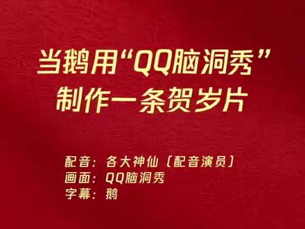 除夕夜,用QQ脑洞秀拜年啦! 这个春节,@ 好友一起出演贺岁片吧~#QQ #QQ脑洞秀 #除夕 #AI