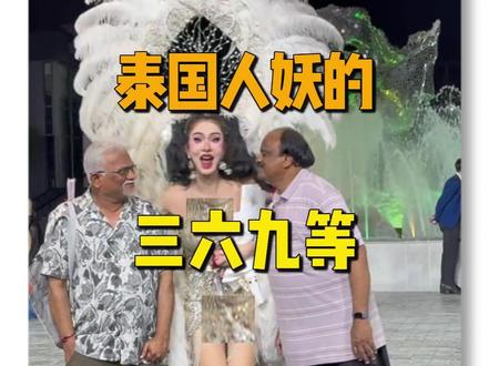 泰国人妖的三六九等! 青铜级:纯纯男扮女装外在穿裙子化妆,内里还是纯爷们儿,主打一个表面变装~
🥈 黄金级:外形女性化,身体还是男性
大多是穷人家孩子的无奈选择,从小靠雌性激素催出魔鬼身材和脸蛋,代价是身体健康被严重透支,背后全是辛酸泪💧
👑 王者级:实打实的变性美人
砸钱做多次变性手术,里外都是女性(除了没法生育),每天还要坚持吃荷尔蒙药物。
熬过苦日子就能赚得盆满钵满,还能免服兵役,妥妥的圈内天花板✨
关注我!下期扒一扒泰国为啥超多印度三婶~
#泰国 #泰国地陪 #曼谷地陪 #清迈地陪 #曼谷