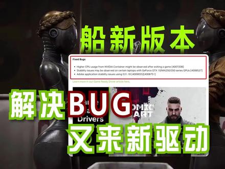 船新版本?解决最新NVIDIA显卡驱动BUG,又来新版本驱动 #显卡驱动 #英伟达显卡 #bug #巅峰玩家