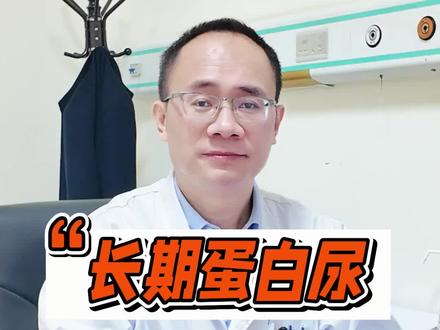 长期蛋白尿多久会肾衰?#肾病#蛋白尿#肾衰竭#京东誉美肾病医院#健康科普