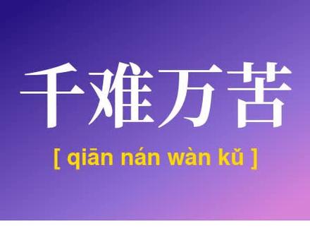 千难万苦,碌碌无闻,凶喘肤汗,纷纷穰穰,贞不绝俗 #四字成语 7460