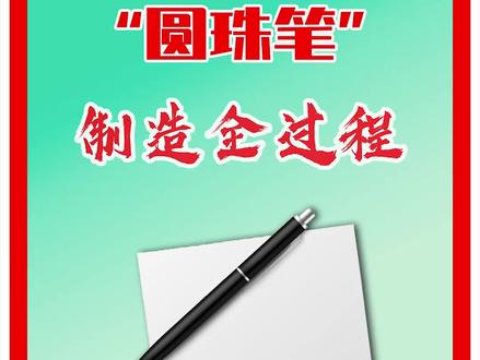 笔芯上的钢珠是怎么塞进去的?圆珠笔制造全过程#圆珠笔 #制作过程 #科普