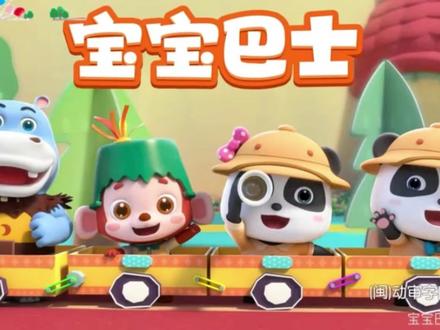 宝宝巴士儿歌—宝宝巴士
