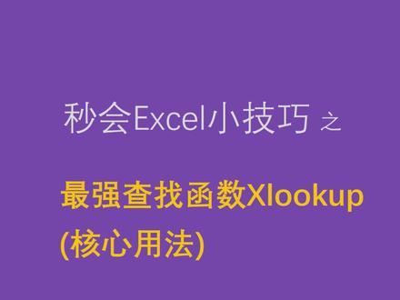 查找函数只学Xlookup就好了,比Vlookup强大n倍. #Xlookup #Vlookup #多条件查找 #查找函数 #excel技巧