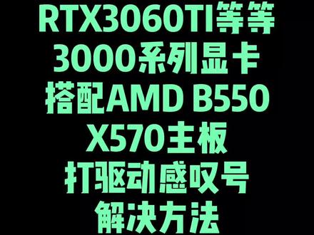 显卡打驱动感叹号#3070显卡 #3080显卡 #3090显卡 #3060ti