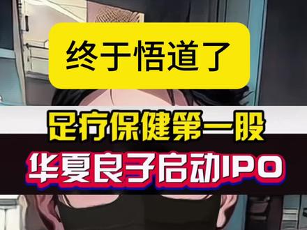终于要悟道了…#财经 #华夏良子 #投资有风险理财需谨慎