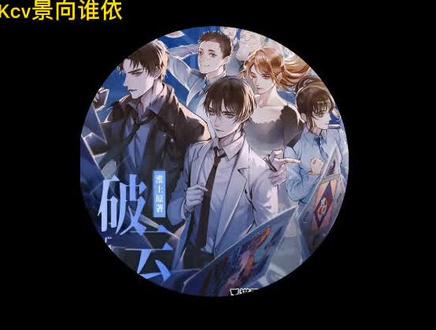 #破云 一直期盼着它的到来,可也好害怕它的完结。5月16日,不见不散。