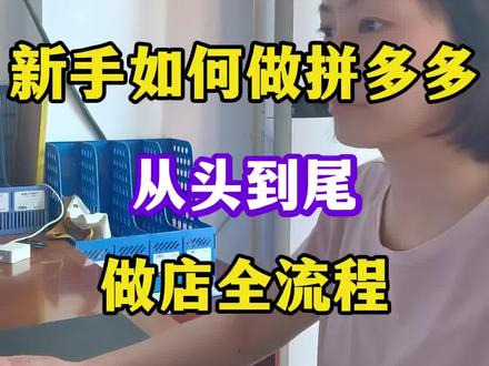 新手如何做拼多多 从头到尾做店流程#新手开网店 #新手做电商 #拼多多一件代发