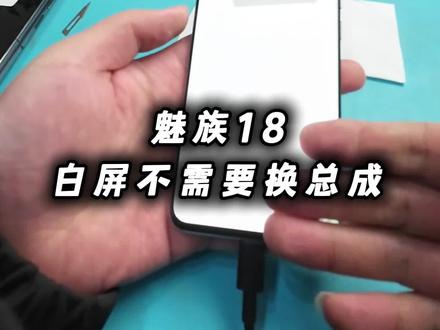 魅族手机白屏,修一台少一台#创作新灵感 #手机数码 #修手机 #技术分享 #安卓手机维修
