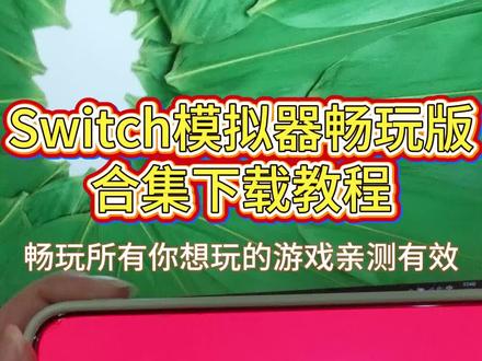 《小贝共享》switch 模拟器最新版下载教程来啦 #超自然行动组 #手机玩switch游戏 #第五人格#switch模拟器ios版 #switch模拟器 switch 模拟器手机版 switch 模拟器PC switch 模拟器游戏下载 switch 模拟器整合包 switch 模拟器哪个好用 switch全能模拟器 switch 模拟器宝可梦
