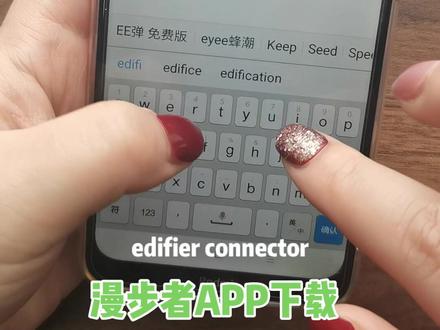 漫步者APP如何下载安装#电子产品 #数码科技 #蓝牙耳机