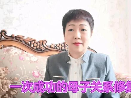 一次成功的亲子关系修复