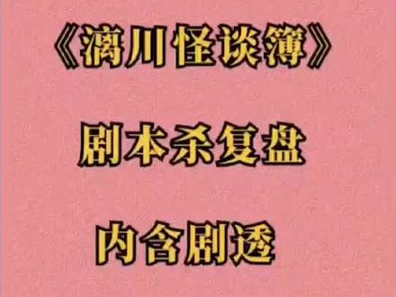 《漓川怪谈簿》剧本杀复盘解析+凶手剧透#剧本杀复盘